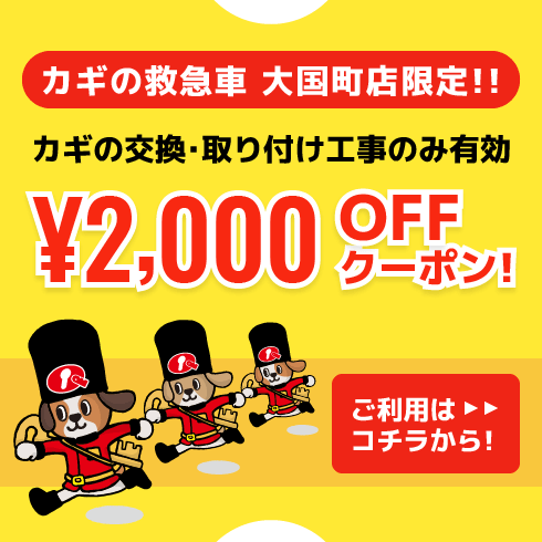 カギの救急車 大国町店限定 2000円OFFクーポン！
