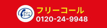 電話はこちらをタップ 携帯からでもOK 通話無料です!