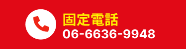 電話はこちらをタップ 携帯からでもOK 通話無料です!