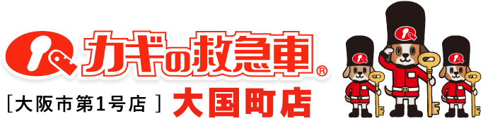 カギの救急車　大国町店｜大阪市第1号店