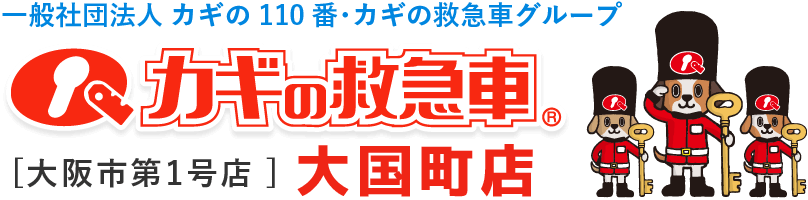 カギの救急車 大国町店 大阪 鍵 防犯のことでお困りなら