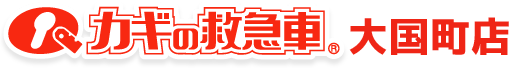 カギの救急車 大国町店