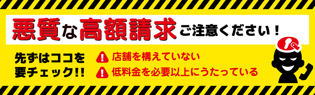 悪質な高額請求ご注意ください！