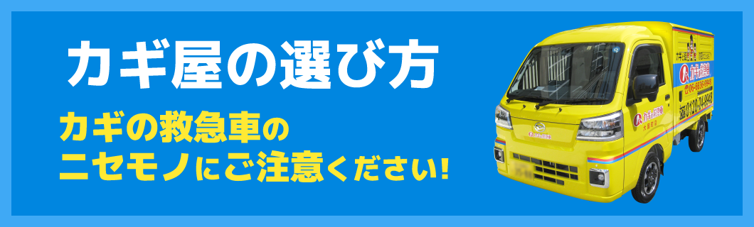 鍵屋の選び方 カギの救急車のニセモノにご注意ください！！