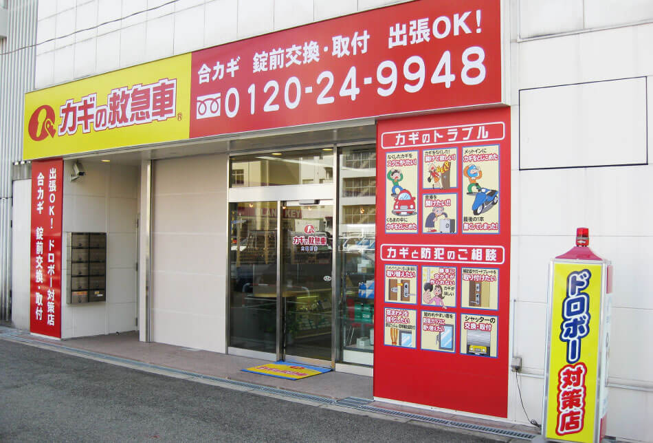 カギの救急車 大国町店は大阪市第一号店としてオープンしました!