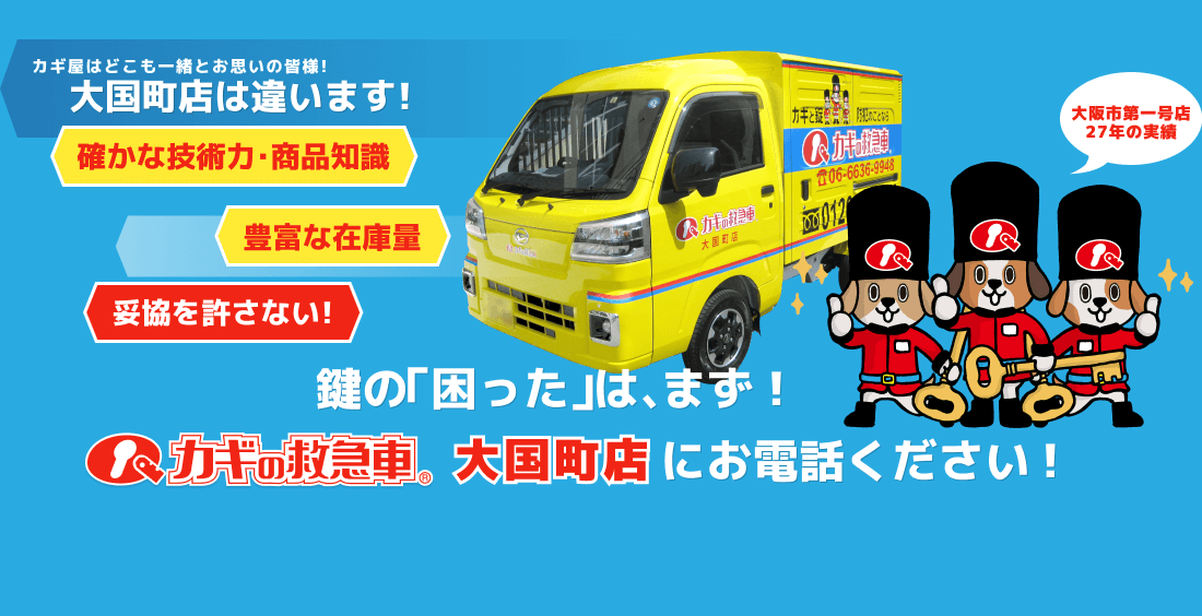 鍵の「困った」は、まず！カギの救急車 大国町店にお電話ください！｜大阪市第一号店