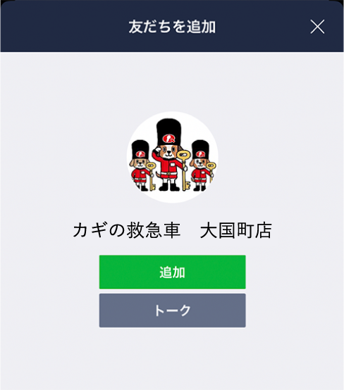 LINE 友だち追加