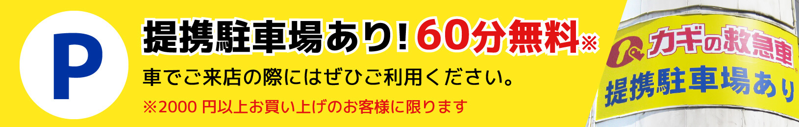 提携駐車場あり！