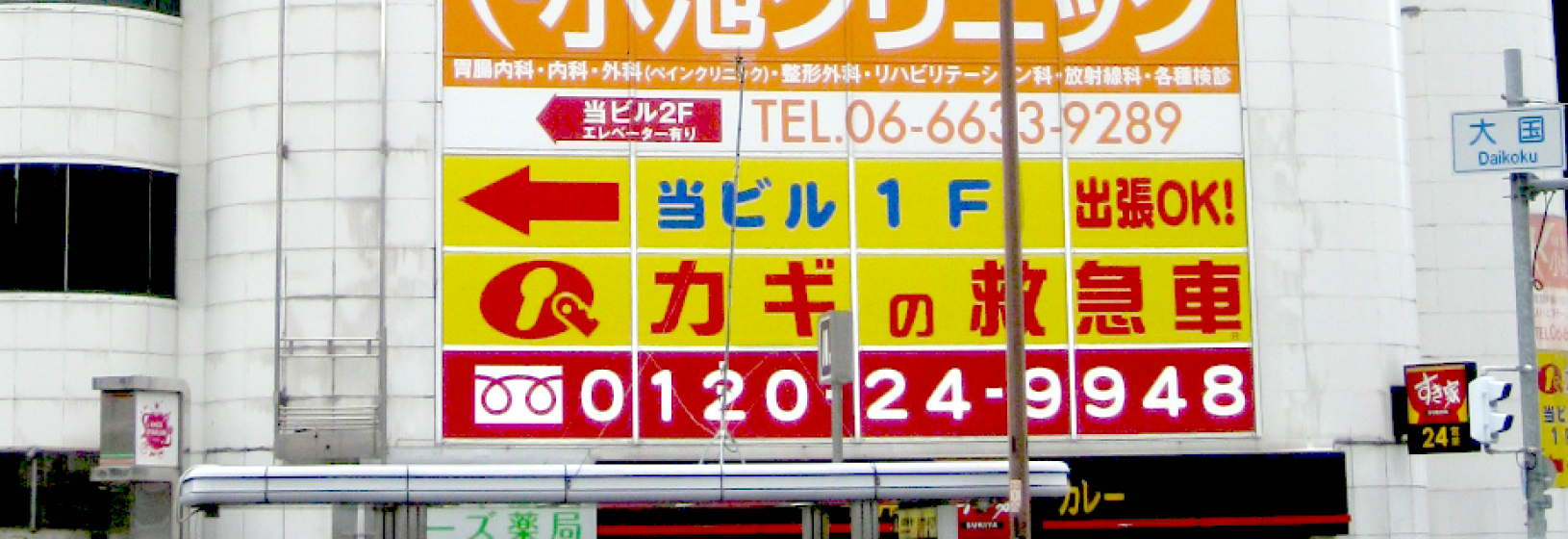 大国町の交差点に面した、当店自慢の看板です！カギ屋では日本一！？大きな看板です。カギの救急車で一番綺麗な店舗を目指しています。